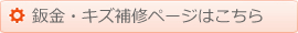 板金・キズ補修