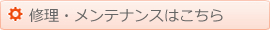 修理・メンテナンス